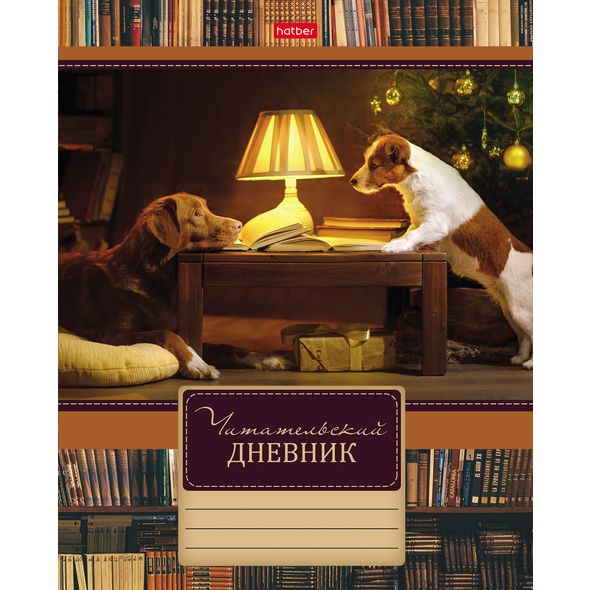 Читательский Дневник 48л А5ф оригинальный блок 70гр/кв.м на скобе -Путешествие друзей- , 